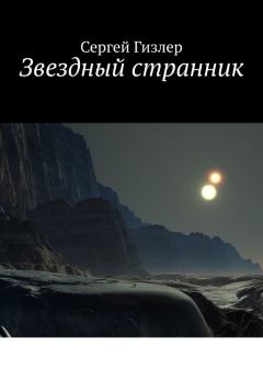 Обложка книги - Звездный странник - Сергей Гизлер