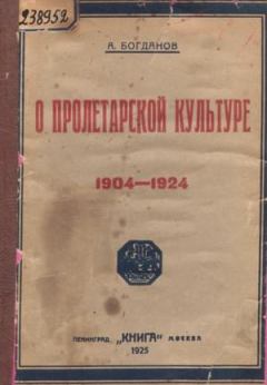 Книга - О пролетарской культуре (1904-1924). Александр Александрович Богданов - читать в Литвек