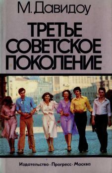 Книга - Третье советское поколение. Майкл Давидоу - прочитать в Литвек