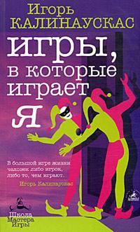 Обложка книги - Игры, в которые играет Я - Игорь Николаевич Калинаускас