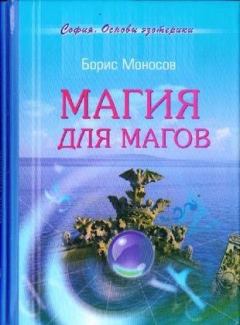Обложка книги - Магия для магов - Борис Моисеевич Моносов