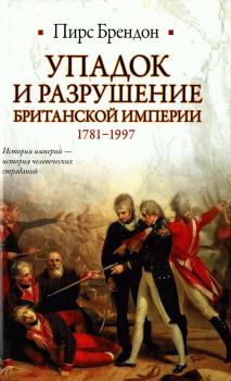 Книга - Упадок и разрушение Британской империи 1781-1997. Пирс Брендон - прочитать в Литвек