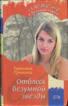 Обложка книги - Отблеск безумной звезды - Татьяна Михайловна Тронина