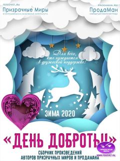 Обложка книги - Акция "День доброты". Зима 2020 - Жанна Даниленко