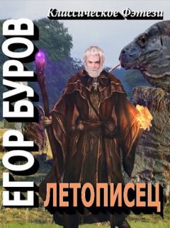 Обложка книги - Летописец (СИ) - Егор Буров