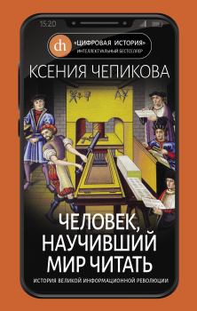 Обложка книги - Человек, научивший мир читать - Ксения Чепикова