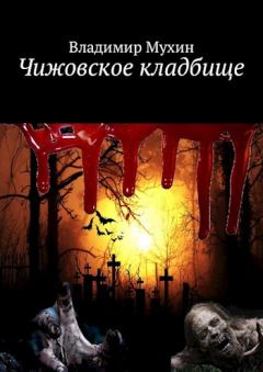 Обложка книги - Чижовское кладбище [СИ] - Владимир Мухин
