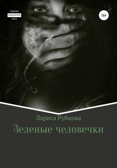 Обложка книги - Зеленые человечки - Лариса Анатольевна Рубцова