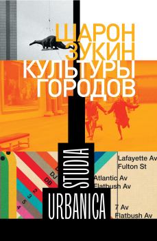 Обложка книги - Культуры городов - Шарон Зукин