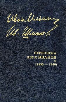 Книга - Переписка двух Иванов (1935 — 1946). Книга 2. Иван Александрович Ильин - читать в Литвек