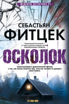 Обложка книги - Осколок - Себастьян Фитцек