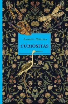 Книга - Curiositas. Любопытство. Альберто Мангель - читать в Литвек