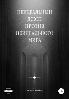 Обложка книги - Неидеальный Джон против неидеального мира - Сергей Комаров