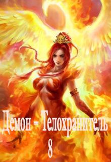 Обложка книги - Демон – Телохранитель 8 - Юрий Александрович Холоденко