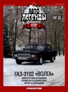 Обложка книги - ГАЗ-3102 "Волга" -  журнал «Автолегенды СССР»
