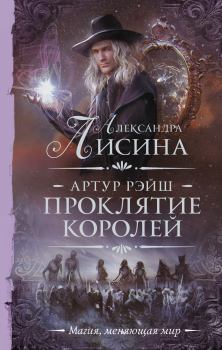 Обложка книги - Проклятие королей - Александра Лисина