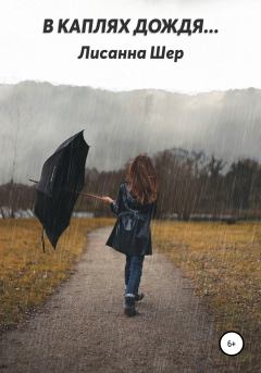 Книга - В каплях дождя…. Лисанна Шер - читать в Литвек