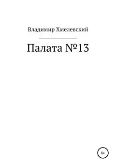 Книга - Палата №13. Владимир Хмелевский - прочитать в Литвек