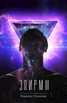 Обложка книги - Элирм III - Владимир Посмыгаев