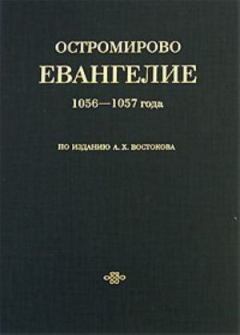 Обложка книги - Остромирово Евангелие 1056-1057 года - Автор неизвестен