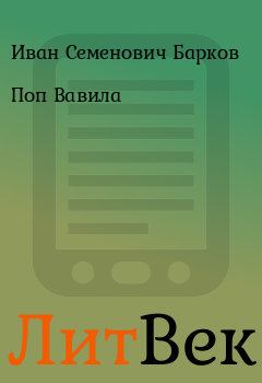 Книга - Поп Вавила. Иван Семенович Барков - прочитать в Литвек