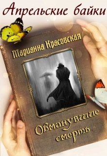 Обложка книги - Обманувшие смерть - Марианна Красовская