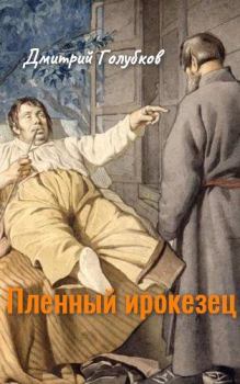 Книга - Пленный ирокезец. Дмитрий Николаевич Голубков - читать в Литвек