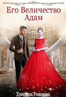 Обложка книги - Его Величество Адам - Христина Романова