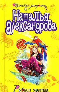 Обложка книги - Рыбкин зонтик - Наталья Николаевна Александрова