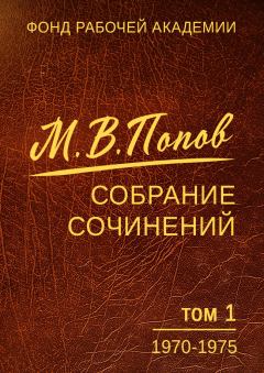 Обложка книги - Собрание сочинений. Том 1 (1970-1975) - Михаил Васильевич Попов