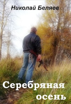 Книга - Серебряная осень. Николай Владимирович Беляев - прочитать в Литвек