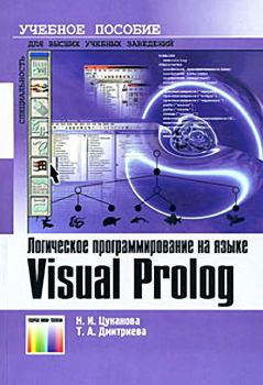 Обложка книги - Логическое программирование на языке Visual Prolog. Учебное пособие для вузов - Нина Ивановна Цуканова