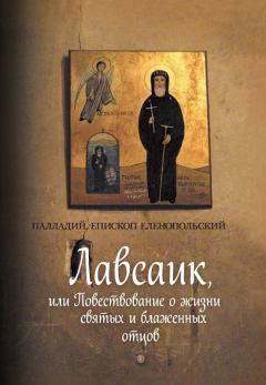 Обложка книги - Лавсаик, или Повествование о жизни святых и блаженных отцов - епископ Палладий Еленопольский