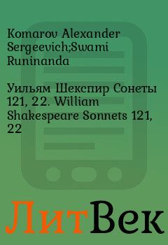 Книга - Уильям Шекспир Сонеты 121, 22. William Shakespeare Sonnets 121, 22. Komarov Alexander Sergeevich;Swami Runinanda - читать в ЛитВек