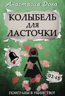 Обложка книги - Колыбель для ласточки - Анастасия Дока