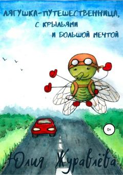 Обложка книги - Лягушка-путешественница с крыльями и большой мечтой - Юлия Сергеевна Журавлева