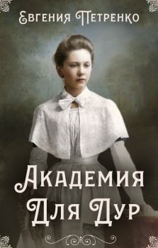 Обложка книги - Академия для дур - Евгения Петренко