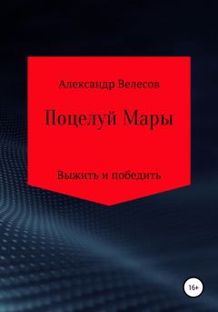 Обложка книги - Поцелуй Мары - Александр Велесов