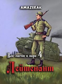 Книга - Лейтенант (СИ).   (Amazerak) - читать в ЛитВек