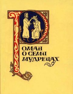 Обложка книги - Роман о семи мудрецах - Автор неизвестен -- Европейская старинная литература