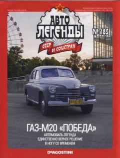 Обложка книги - ГАЗ-М20 "Победа" -  журнал «Автолегенды СССР»