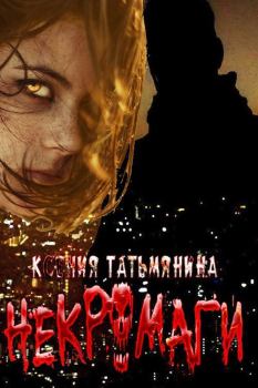 Обложка книги - Некромаги (СИ) - Ксения Анатольевна Татьмянина