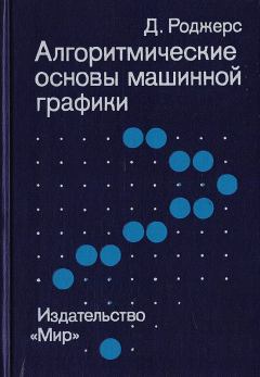 Книга - Алгоритмические основы машинной графики. Дэвид Ф. Роджерс - читать в Литвек