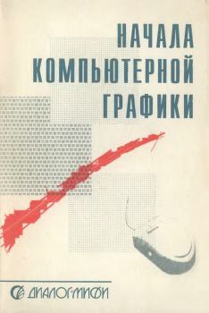 Книга - Начала компьютерной графики. Алексей Викторович Боресков - читать в Литвек