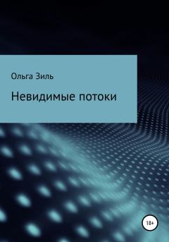 Обложка книги - Невидимые потоки - Ольга Николаевна Зиль