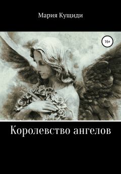 Книга - Королевство ангелов. Мария Кущиди - читать в Литвек