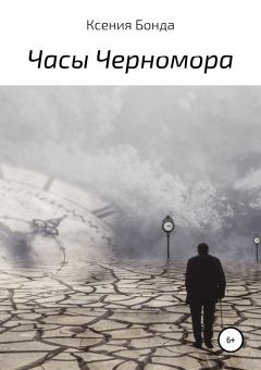 Книга - Часы Черномора. Ксения Бонда - читать в Литвек