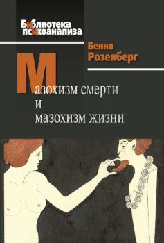 Обложка книги - Мазохизм смерти и мазохизм жизни - Бенно Розенберг