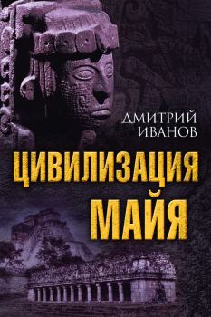 Книга - Цивилизация майя. Дмитрий Викторович Иванов - прочитать в ЛитВек
