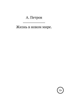Книга - Жизнь в новом мире. Александр Петрович Петров - прочитать в Литвек